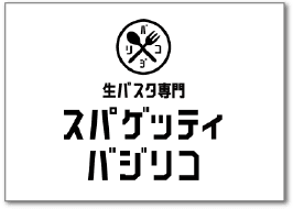 スパゲティバジリコ