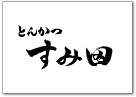 すみ田