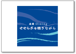 せせらぎを聴きながら