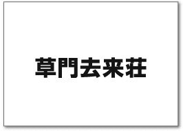 草門去来荘