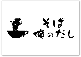 そば 俺のだし
