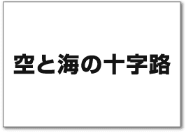 空と海の十字路