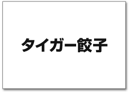 タイガー餃子