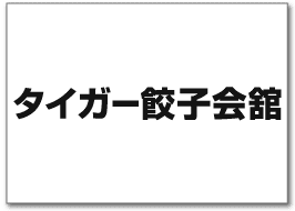 タイガー餃子会舘