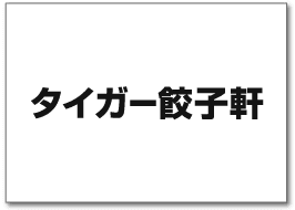 タイガー餃子軒