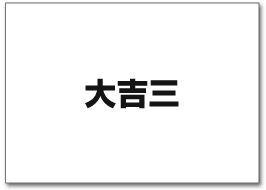 大吉三