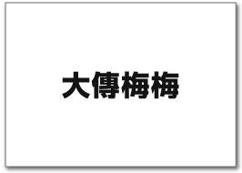 大傳梅梅
