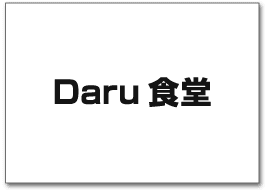 Daru食堂