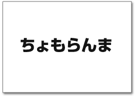 ちょもらんま