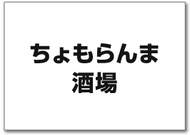 ちょもらんま酒場