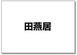 田燕居