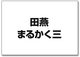 田燕 まるかく三