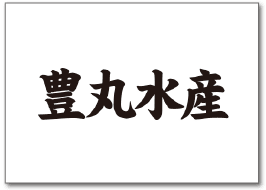 豊丸水産