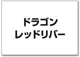 ドラゴンレッドリバー