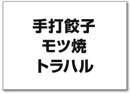 手打餃子 モツ焼 トラハル