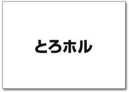 とろホル