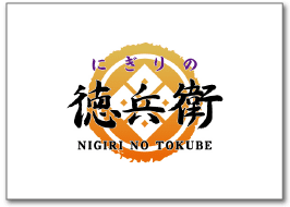 にぎりの徳兵衛