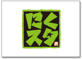 カタマリ肉ステーキ&サラダバー「にくスタ」