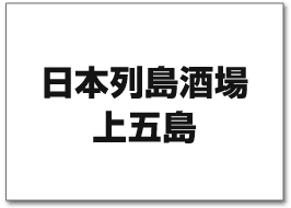 日本列島酒場 上五島
