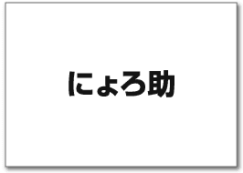 にょろ助
