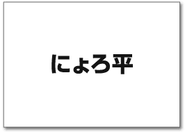 にょろ平