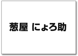 葱屋 にょろ助