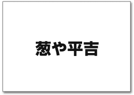 葱や平吉