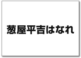 葱屋平吉はなれ