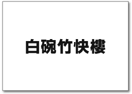 白碗竹快樓