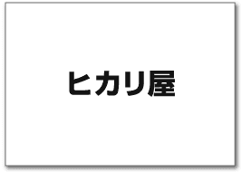 ヒカリ屋