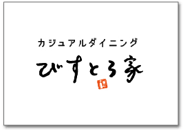 びすとろ家