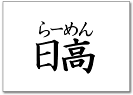 らーめん日高