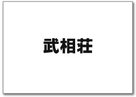 武相荘