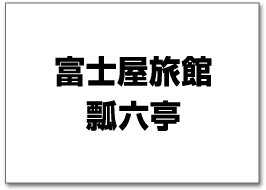富士屋旅館 瓢六亭