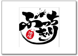 ぶっちぎり酒場