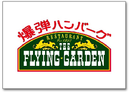 フライングガーデン