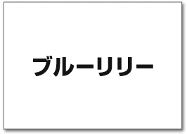 ブルーリリー