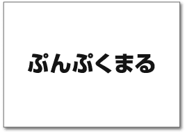 ぷんぷくまる