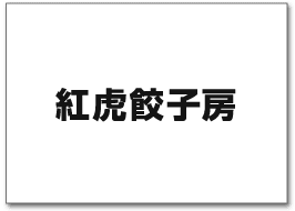紅虎餃子房