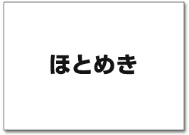 ほとめき