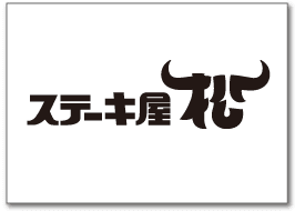 ステーキ屋松