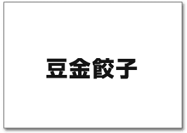 豆金餃子