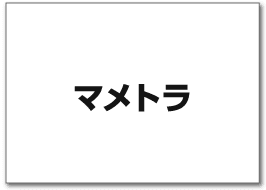 マメトラ