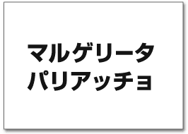 マルゲリータパリアッチョ