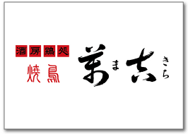酒房鶏処 焼鳥 萬吉