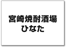 宮崎焼酎酒場ひなた