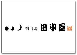 明月庵ぎんざ田中屋