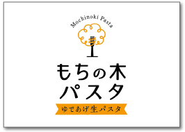 もちの木パスタ