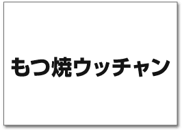 もつ焼ウッチャン
