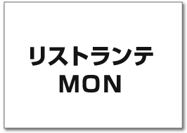 リストランテMON